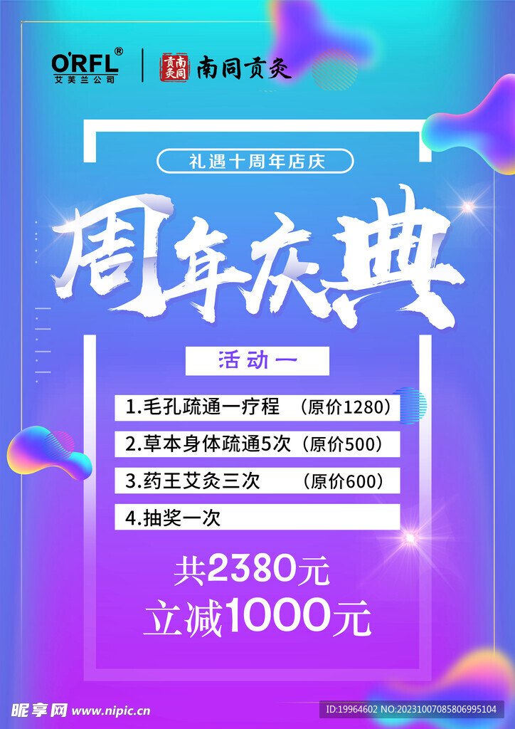 周年慶典