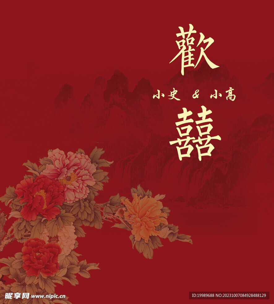 歡喜中國風婚禮背景