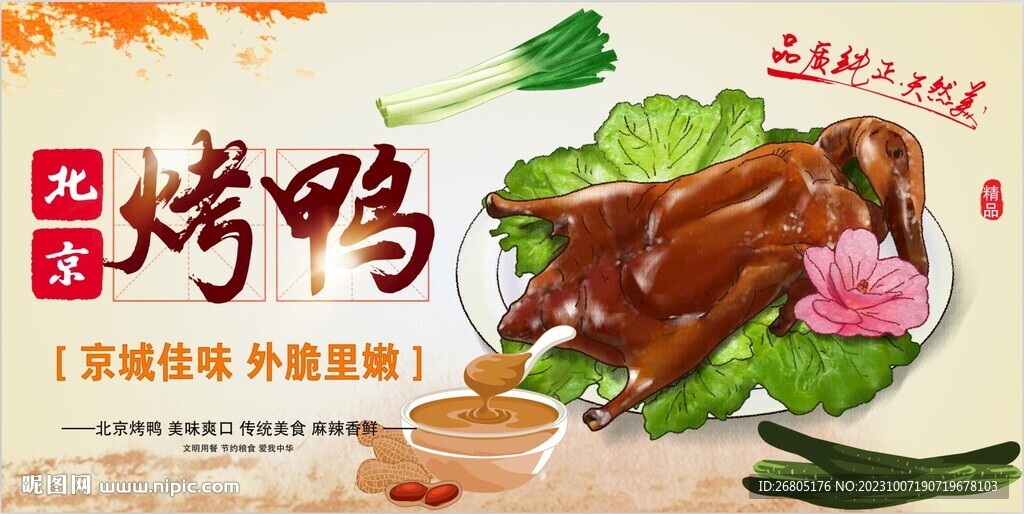 北京烤鴨