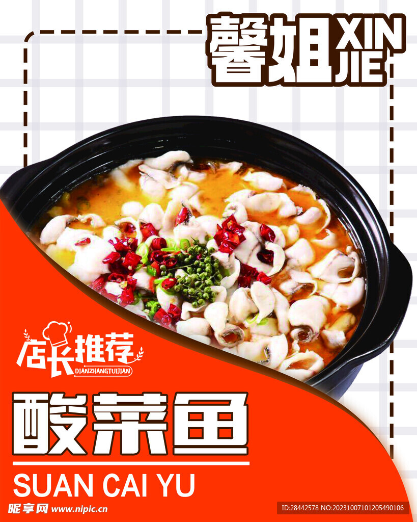 酸菜魚