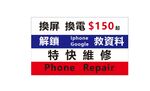 香港手机维修广告特快维修换屏