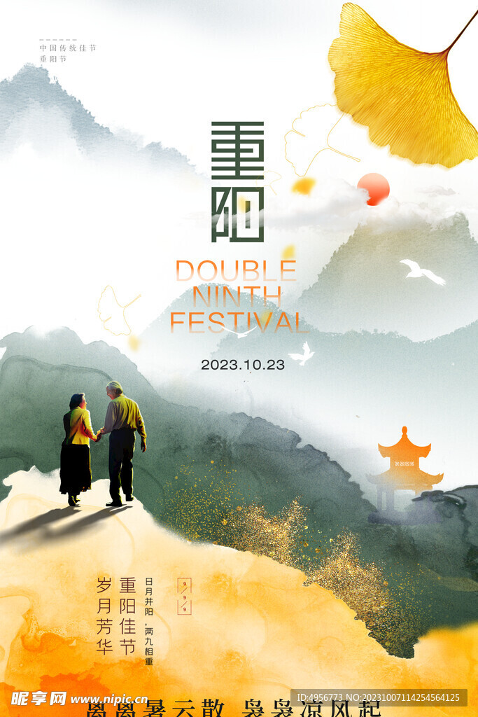 山水中国风传统节日重阳节海报