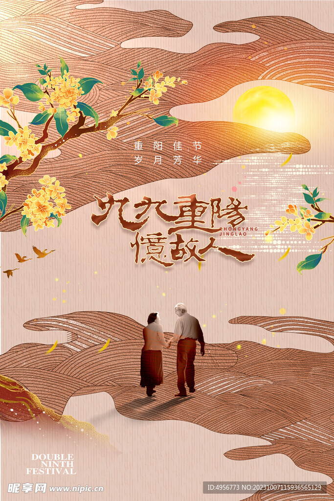 唯美中国风传统节日重阳节海报