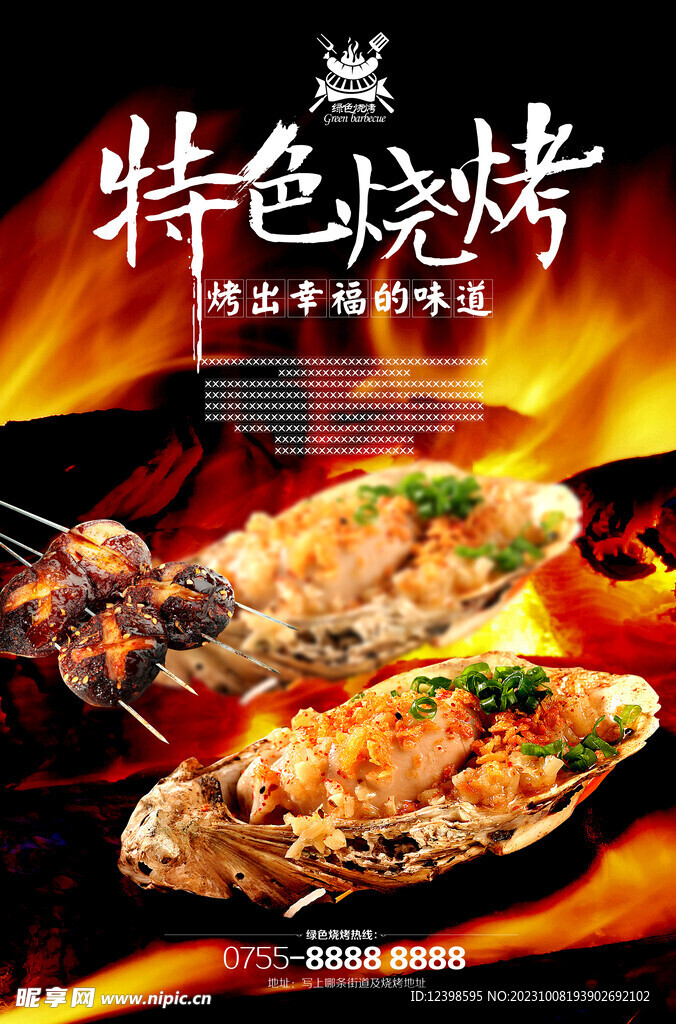 特色燒烤海報