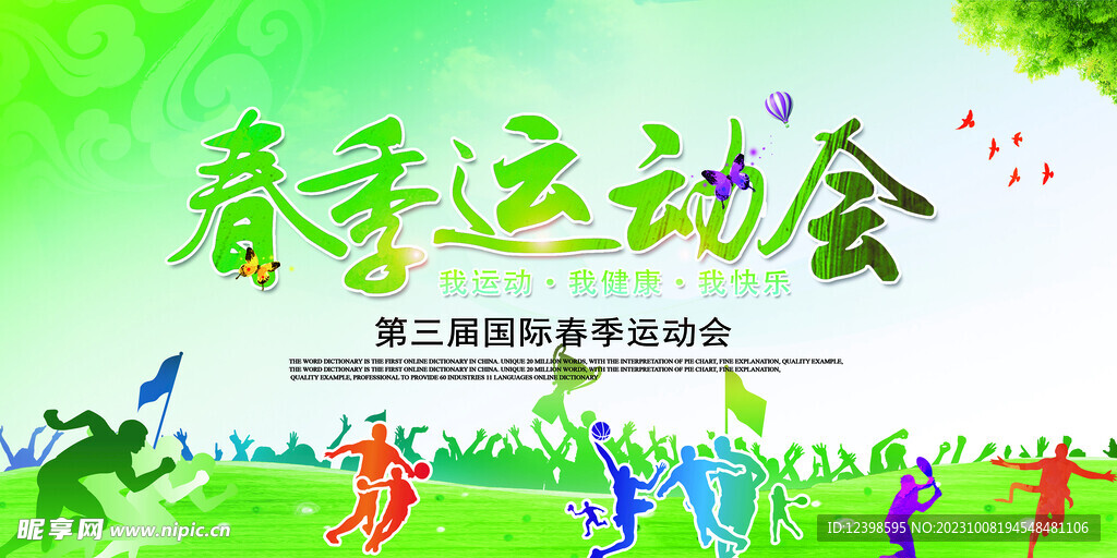 春季運(yùn)動(dòng)會(huì)體育節(jié)展板背景設(shè)計(jì)