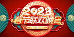 2023春节联欢晚会中国红