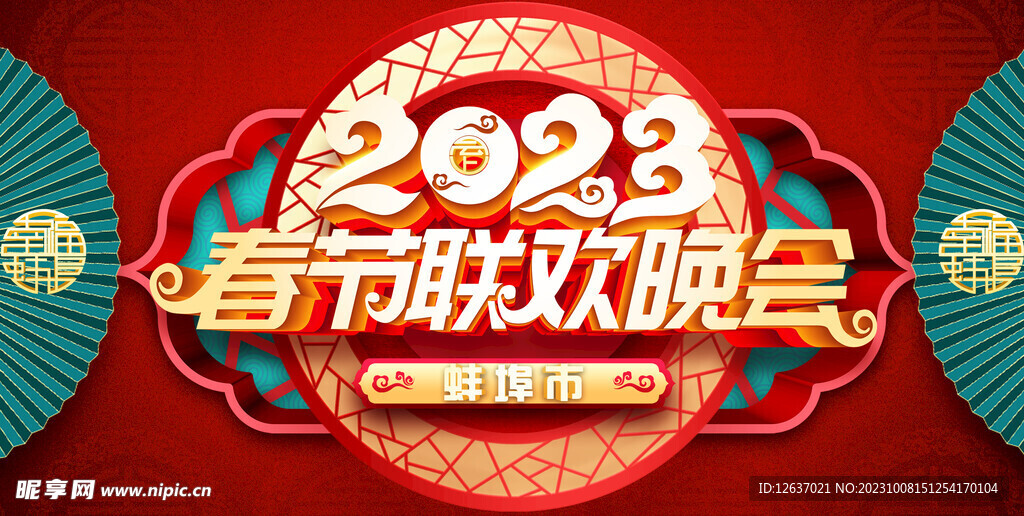 2023春節(jié)聯(lián)歡晚會中國紅