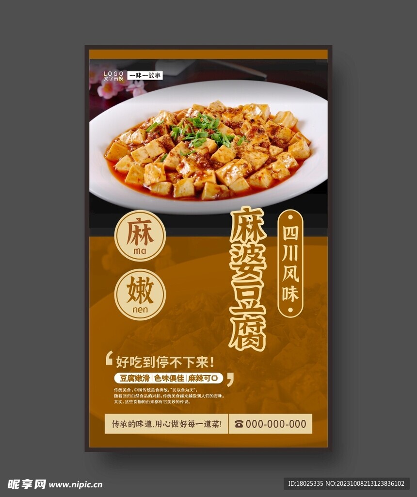 麻婆豆腐 美食海报 餐饮展板
