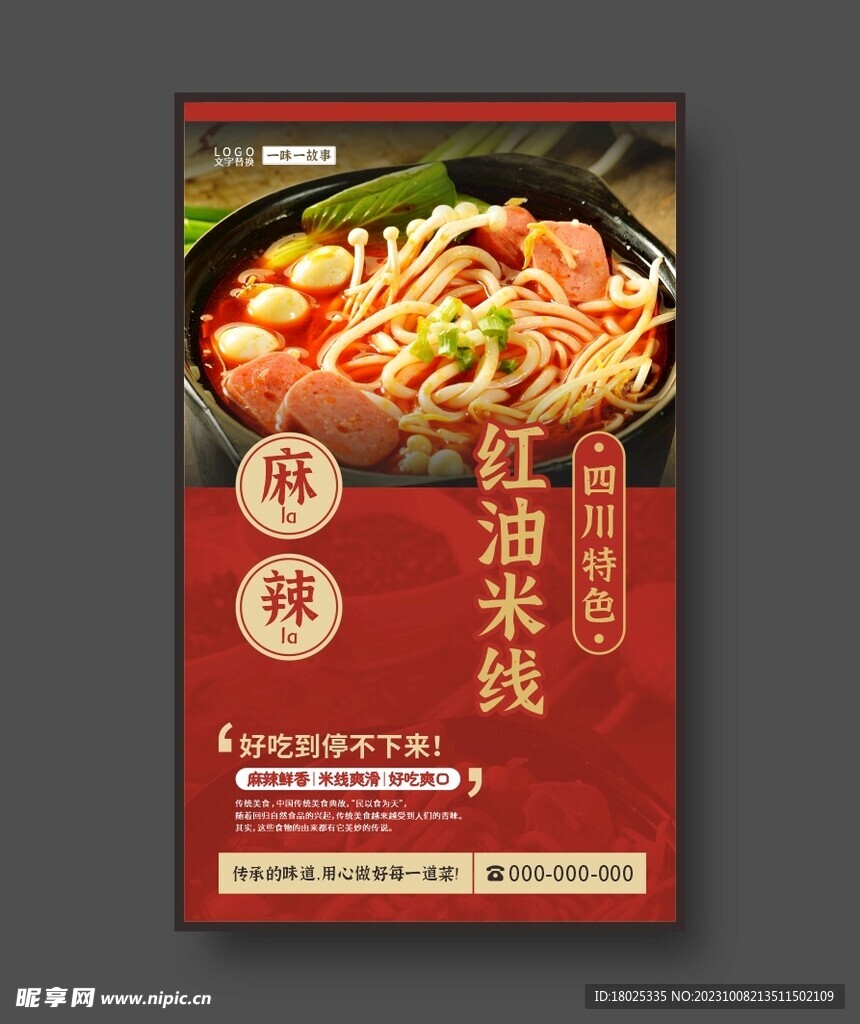 红油米线  美食海报 餐饮展板