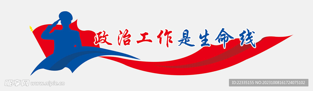 政治工作是生命線文化墻