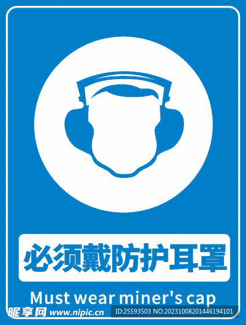 必須戴防護耳罩