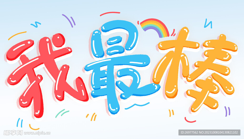 我最棒 