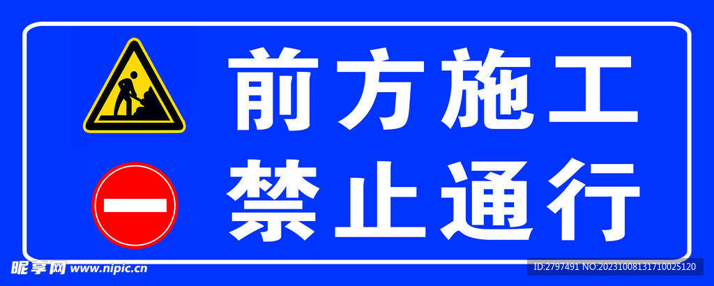 前方施工 禁止通行 