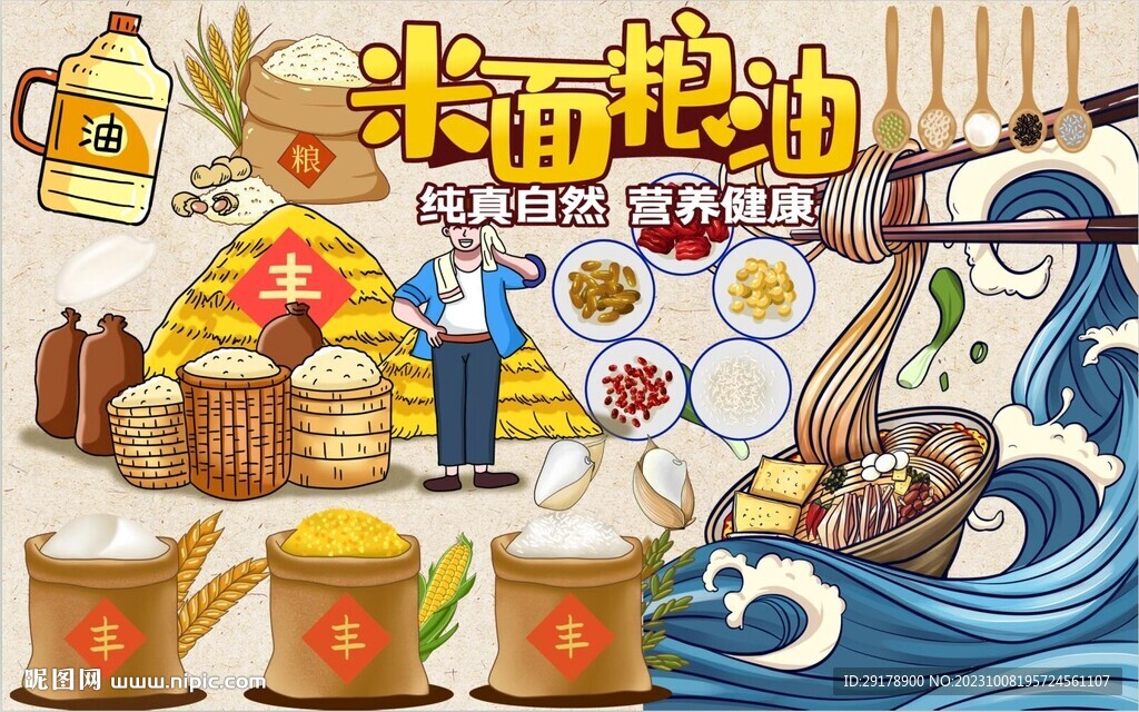 米面糧油