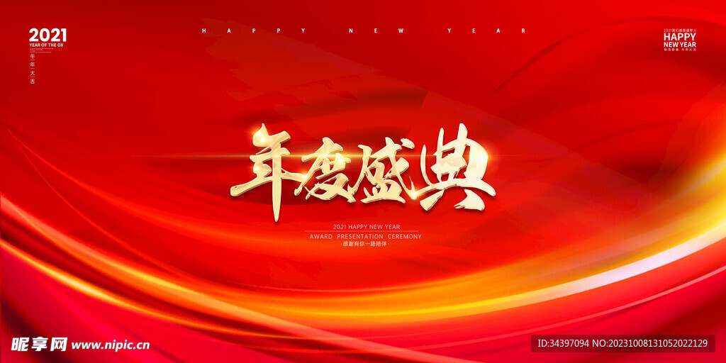 年度盛典背景