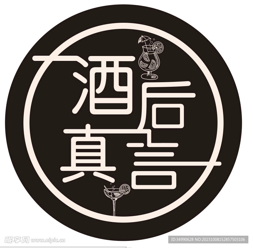 酒后真言