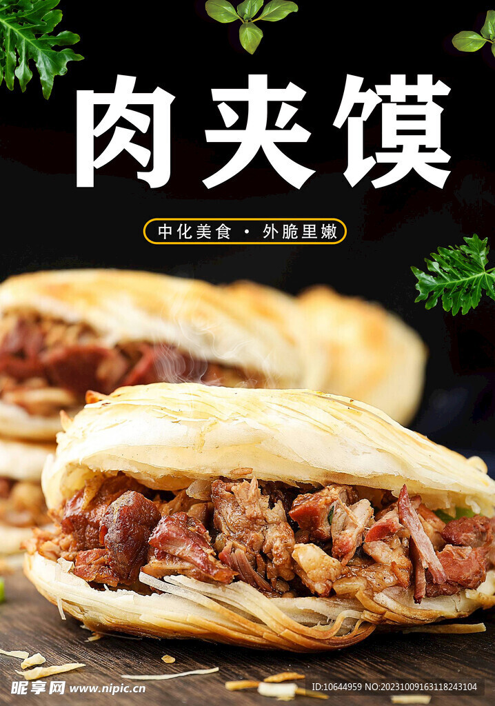 肉夾饃