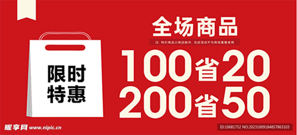 限時(shí)特惠海報(bào)
