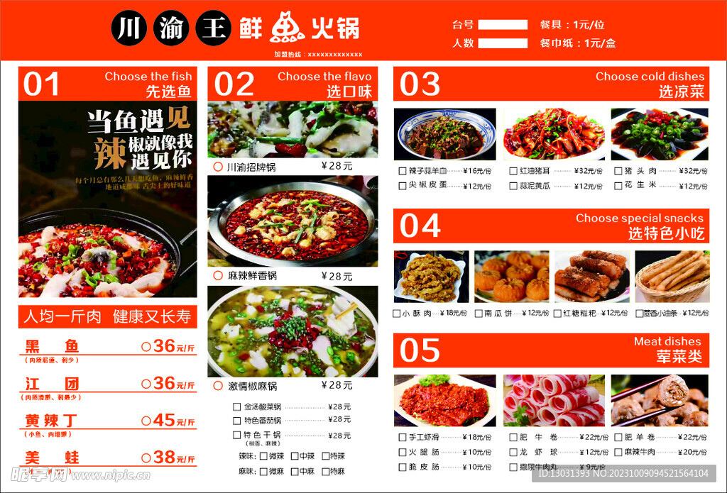 魚(yú)火鍋菜單
