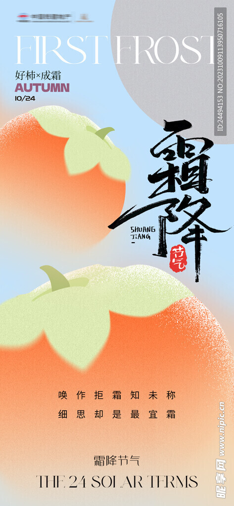 二十四節氣霜降手機海報