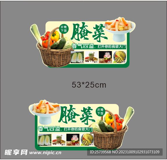 腌菜