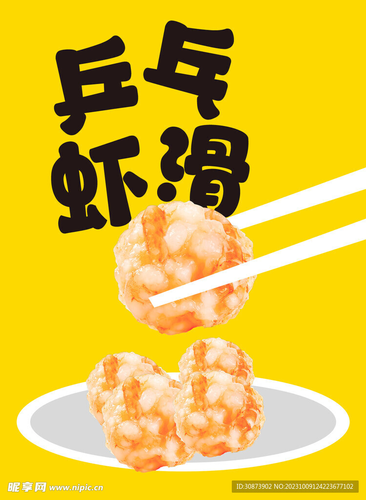 蝦滑海報  