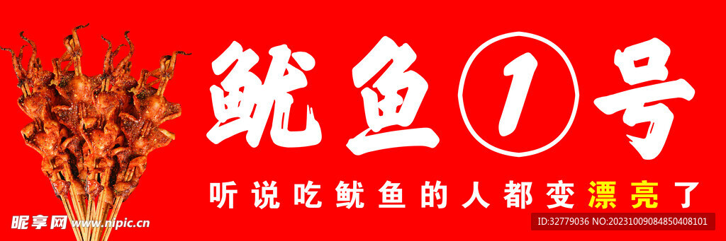 魷魚
