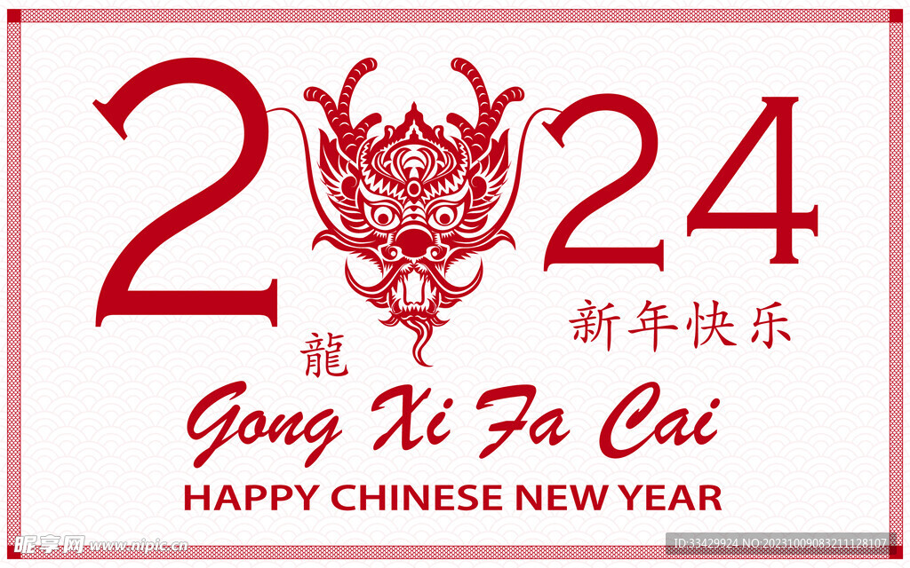2024年龍年新年春節