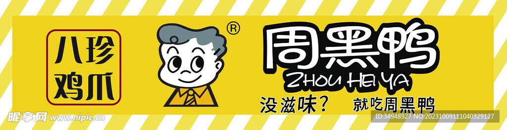 周黑鴨