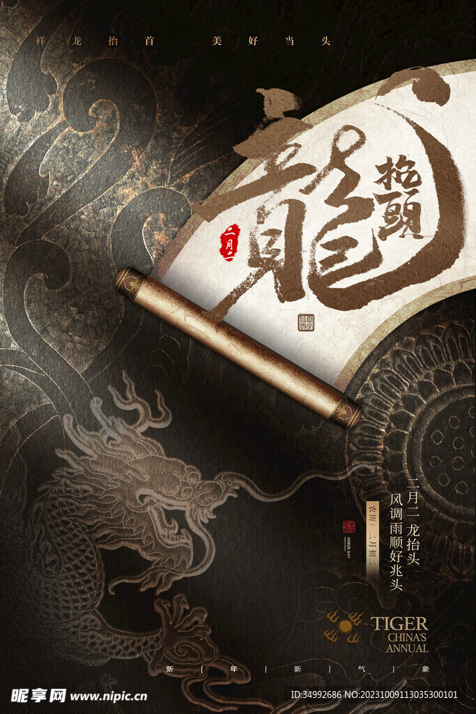 龍年宣傳