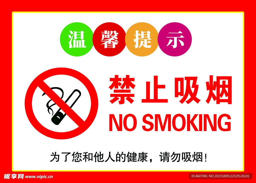 禁止吸煙