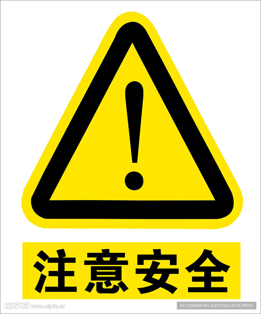 注意安全
