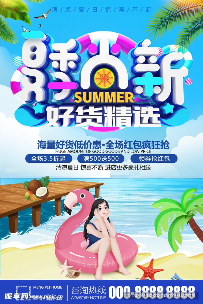夏季尚新夏季促销海报