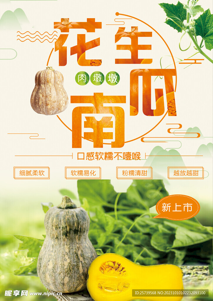 花生南瓜