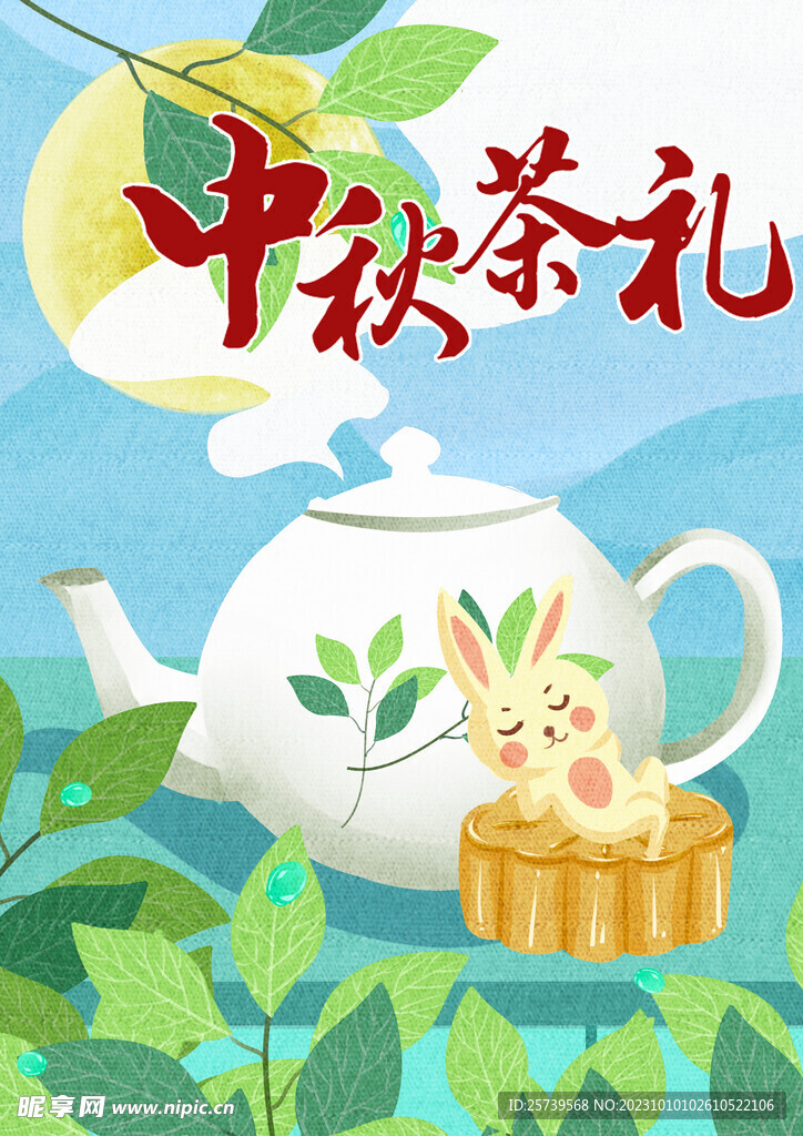 中秋茶禮