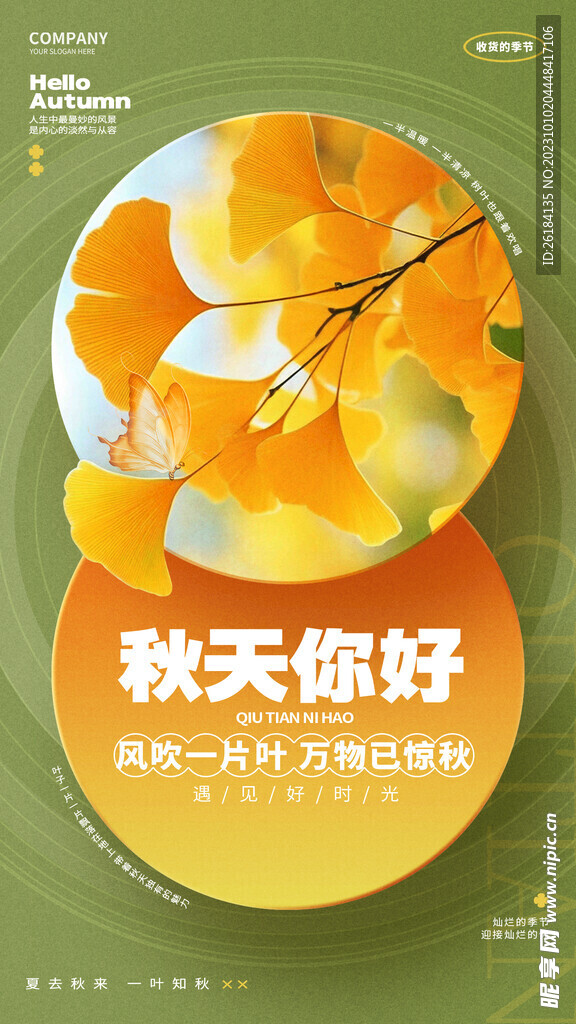 秋天你好