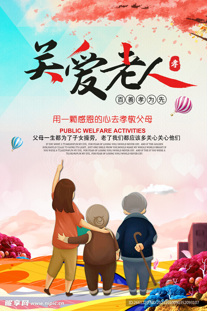 關愛老人海報