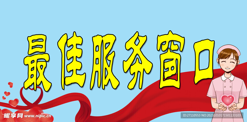 最佳服務窗口