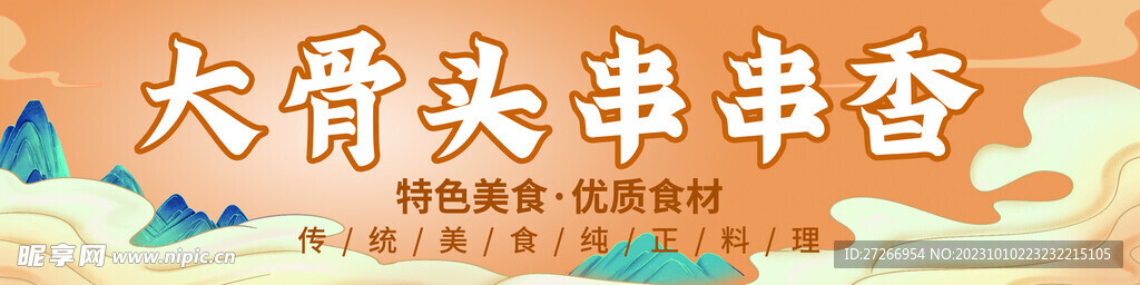 大骨頭串串香