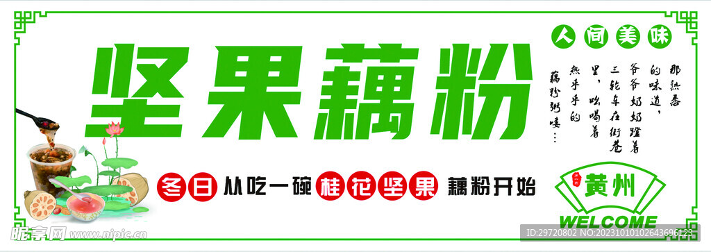 堅(jiān)果藕粉