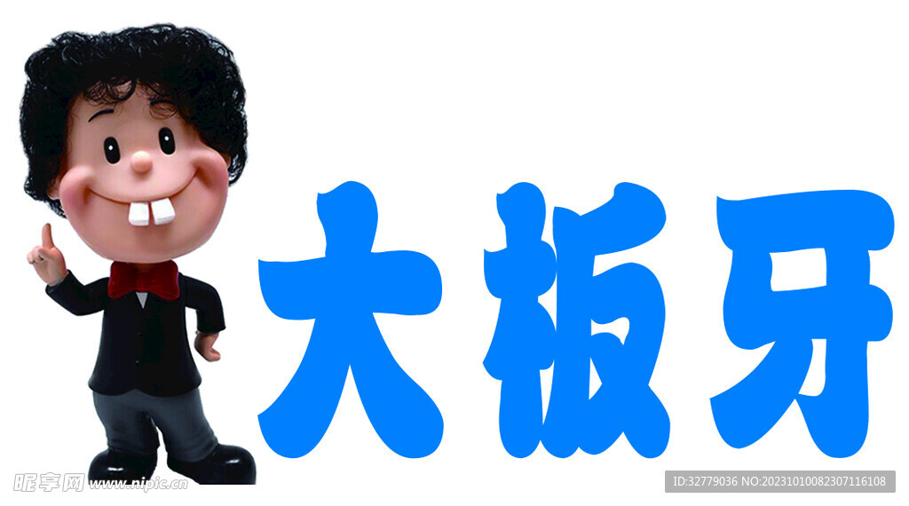 大板牙