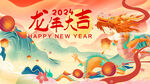 2024龙年春节新年大吉
