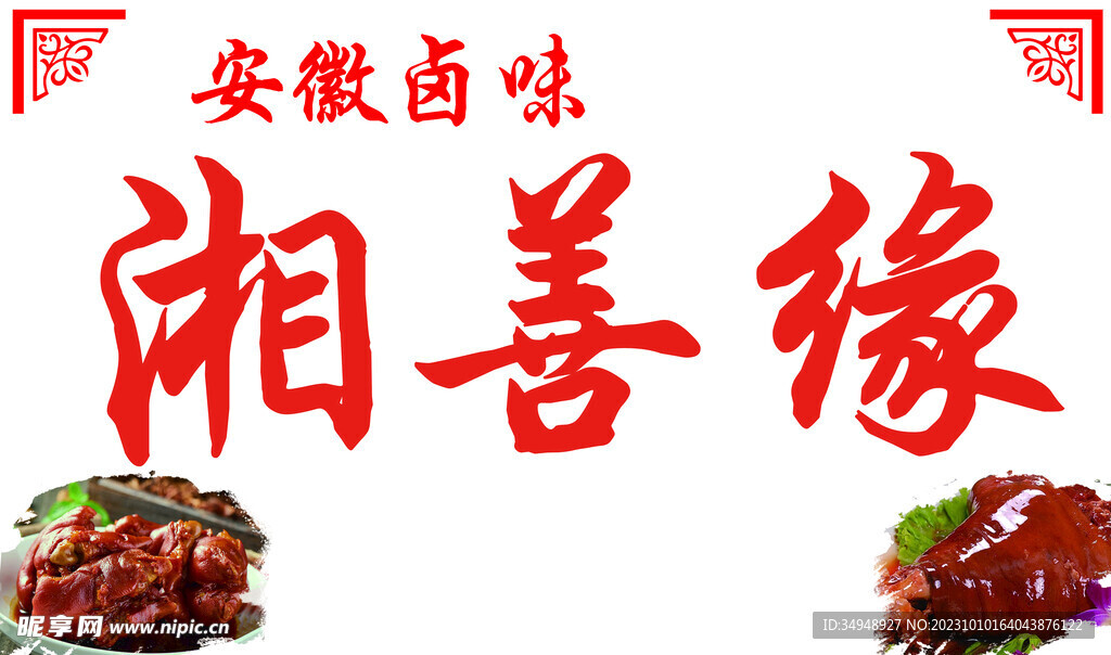 鹵味
