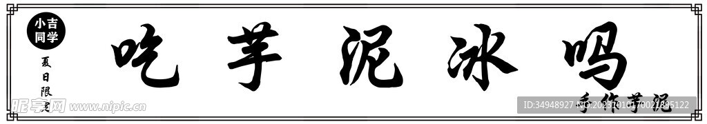 吃芋泥冰