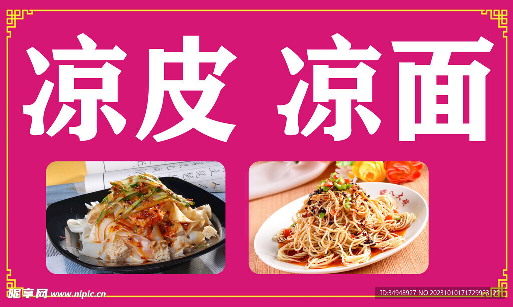 涼皮涼面