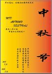 中秋人滿團聚 千里共嬋娟