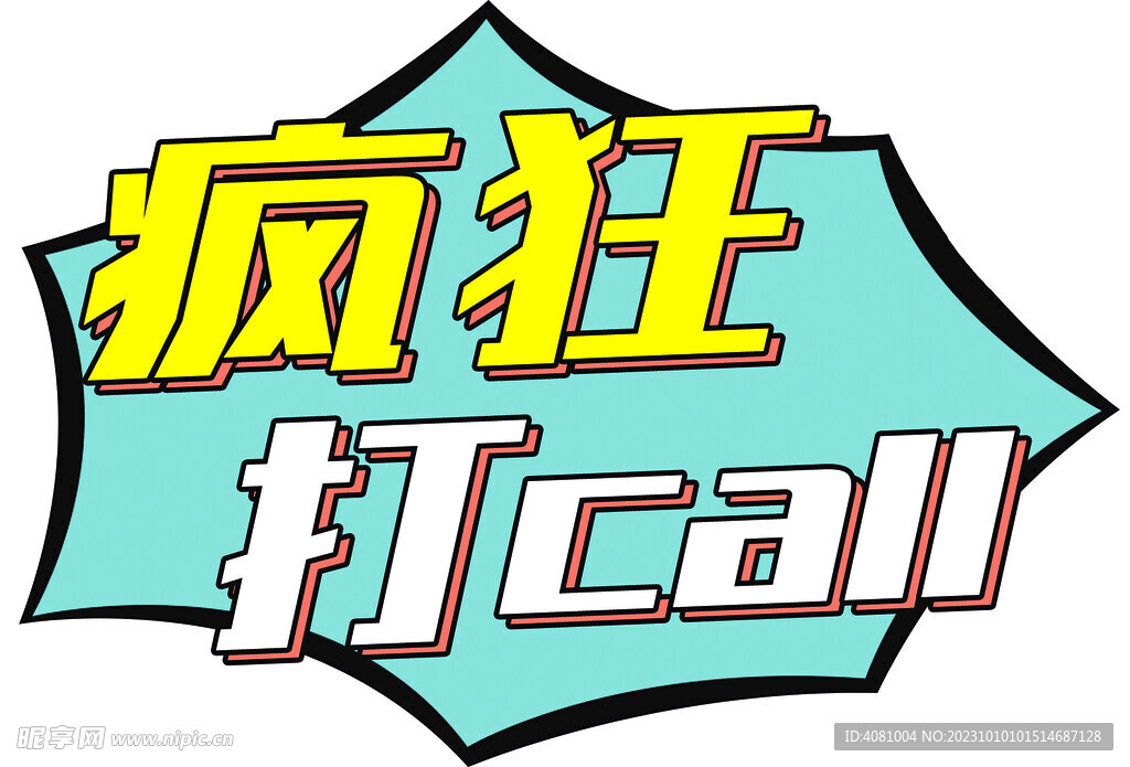 为你打CALL拍照板