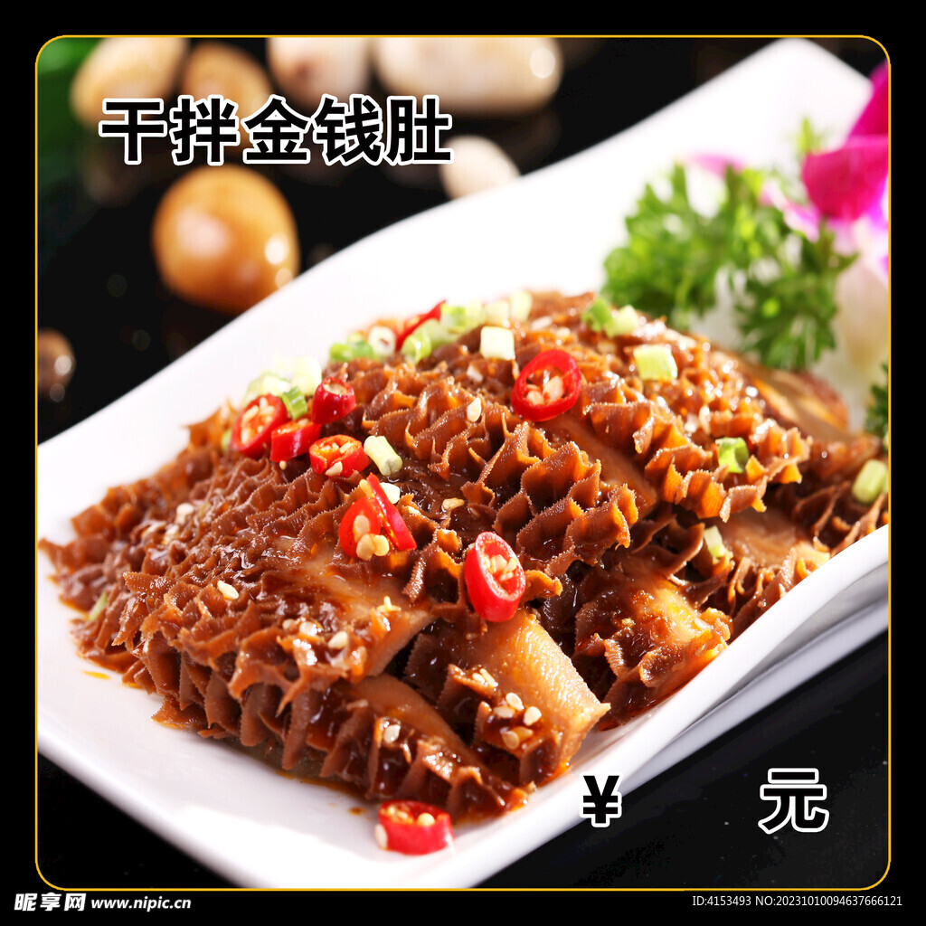 干拌金錢肚