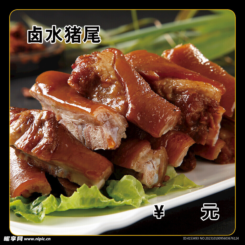 鹵水豬尾