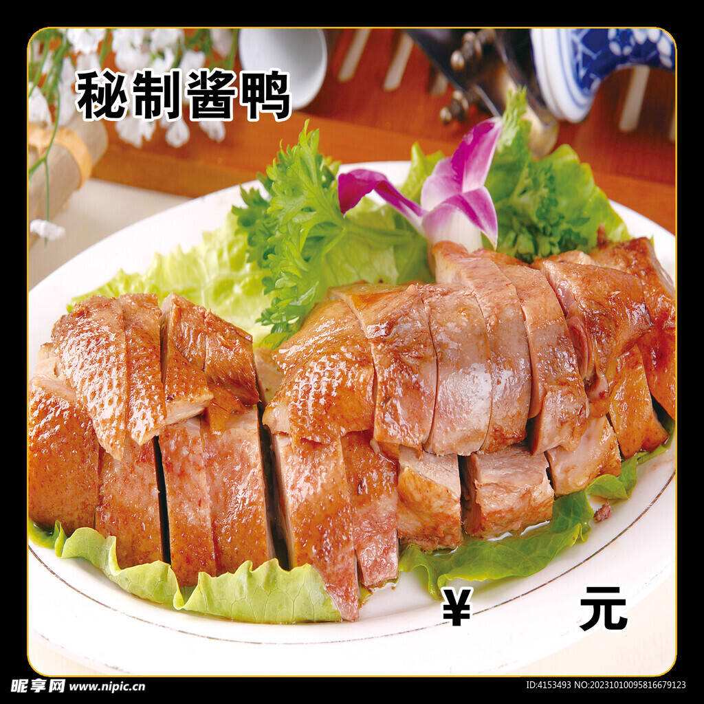 秘制醬鴨